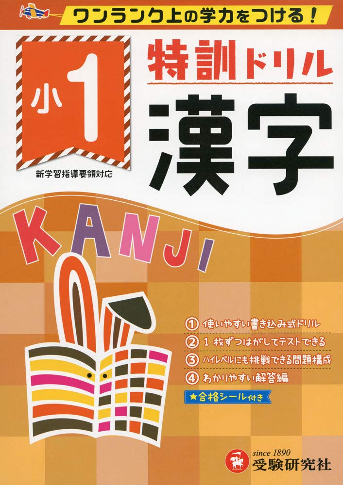 小学特訓ドリル 漢字1年: ワンランク上の学力をつける!/小学生向け