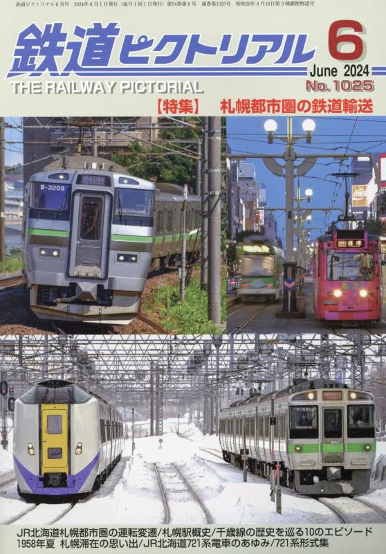 鉄道ピクトリアル 2024年 06 月号 [雑誌] |本 | 通販 | Amazon