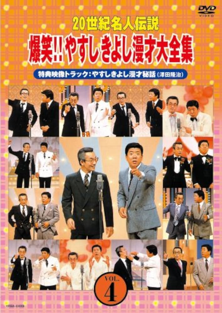 20世紀名人伝説、爆笑やすしきよし漫才大全集 Amazon.co.jp: 20世紀名人伝説 爆笑!!やすしきよし漫才大全集