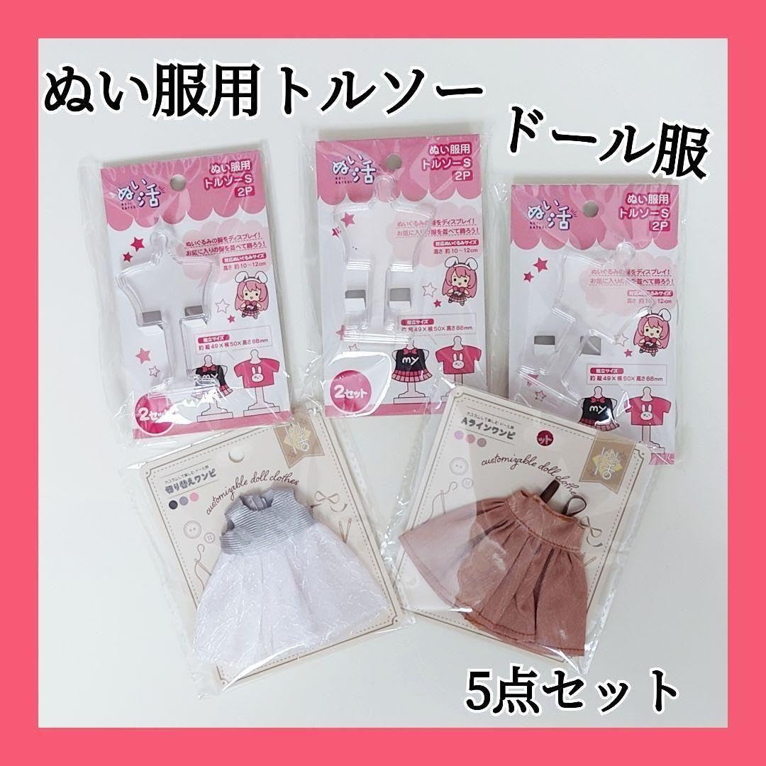 Amazon.co.jp: セット売りヲタコレ ぬい活 ドル活 ドール服 トルソーS