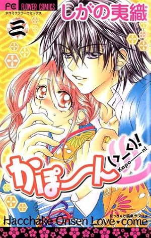 かぽーん（＞＿＜）！（2） (フラワーコミックス) | しがの夷織
