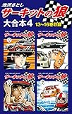 サーキットの狼　大合本4　13～16巻収録