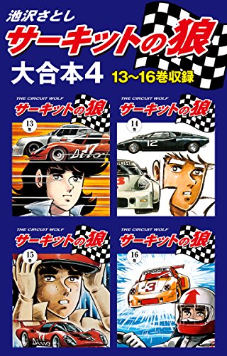 無料電子書籍 おすすめ サーキットの狼 大合本4 13~16巻収録 バイ