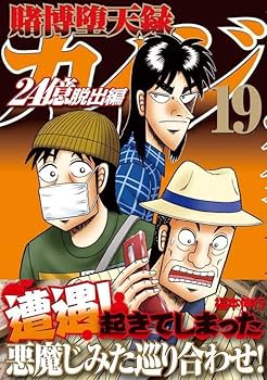 カイジ 24億脱出編 1-26巻セット 福本伸行 Amazon.co.jp: 賭博堕天録カイジ 24億脱出編(26) (ヤングマガジンKC