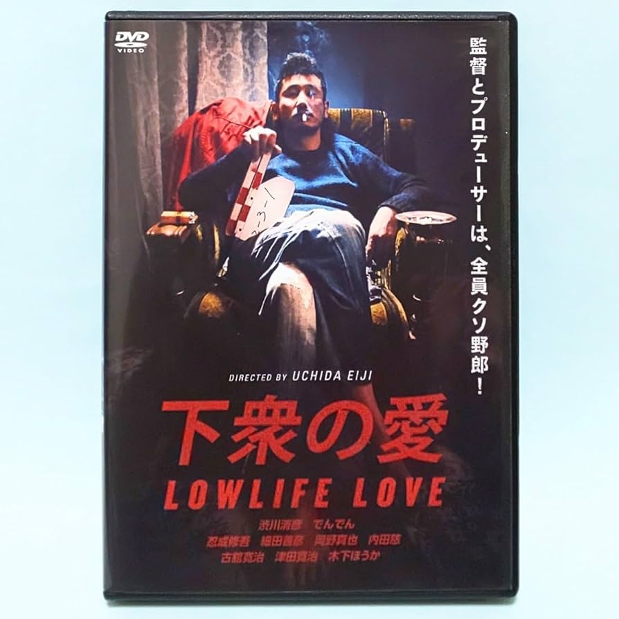 Amazon.co.jp: 下衆の愛 レンタル版 DVD 内田英治 渋川清彦