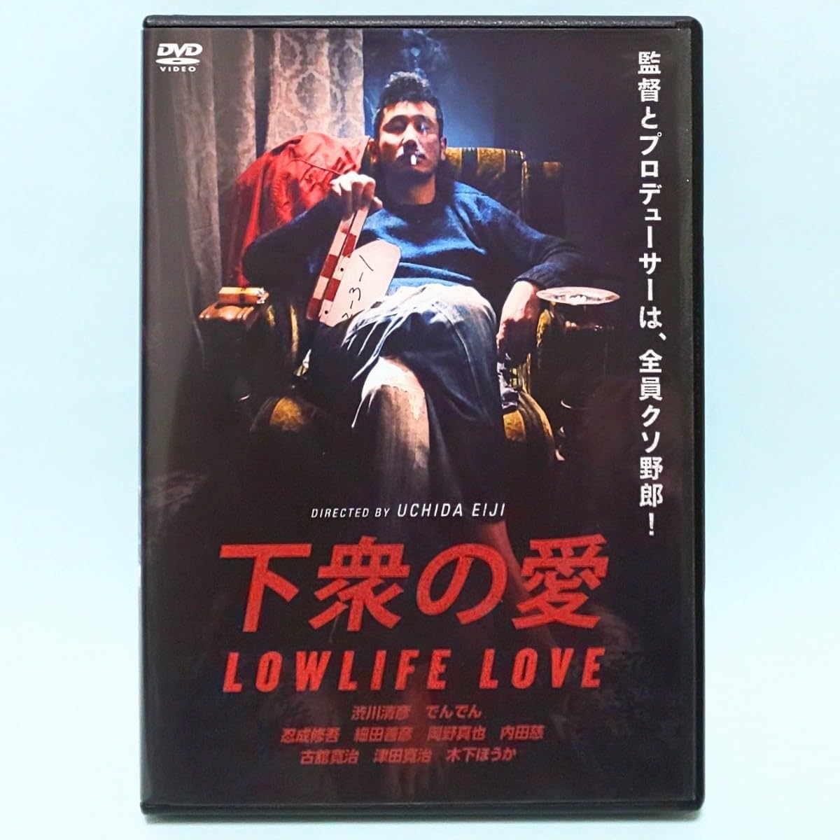 Amazon.co.jp: 下衆の愛 レンタル版 DVD 内田英治 渋川清彦