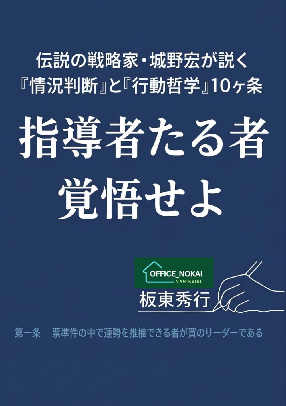 指導者たる者覚悟せよ