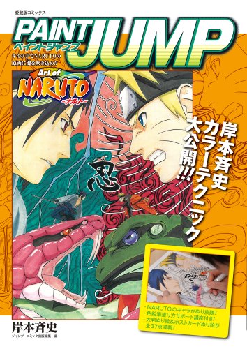 PAINT JUMP Art of NARUTO-ナルト- (愛蔵版コミックス) | 岸本 斉史