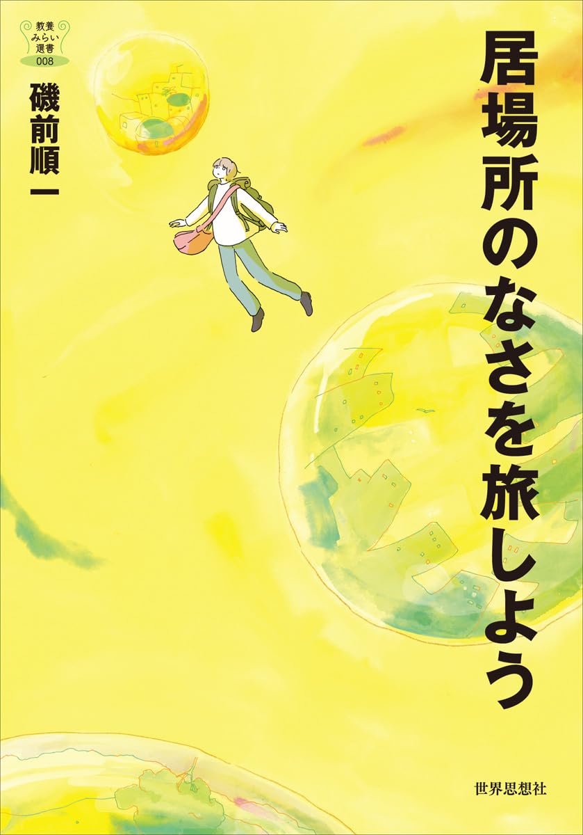 居場所のなさを旅しよう (教養みらい選書 008) | 磯前 順一 |本 | 通販