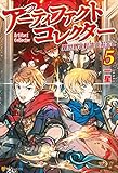 アーティファクトコレクター -異世界と転生とお宝と-５ (アルファポリス)