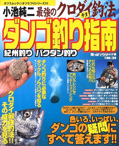 無料電子書籍 pdf 小池純二最強のクロダイ(チヌ)釣法ダンゴ釣り指南―バクダン釣り 紀州釣 バイ