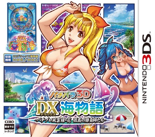 【3DS】パチパラ3D DX海物語 アイレムソフトウェアエンジニアリング パチパラ3D DX海物語 3DS