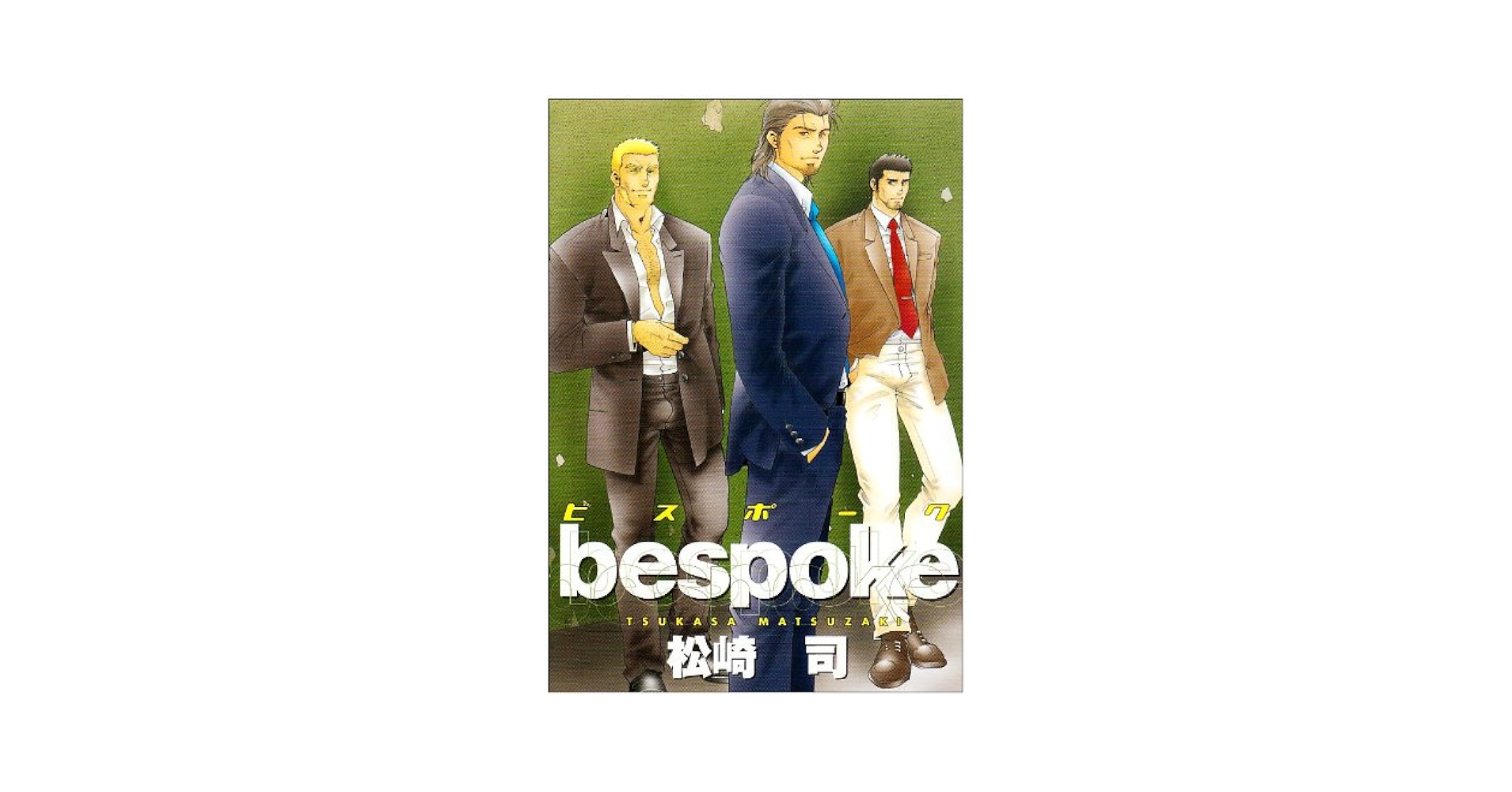 ビスポーク (光彩コミックス) | 松崎 司 |本 | 通販 | Amazon