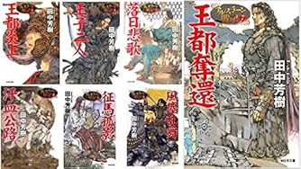 田中芳樹」の本・小説【新作・新刊順】 | ダ・ヴィンチWeb