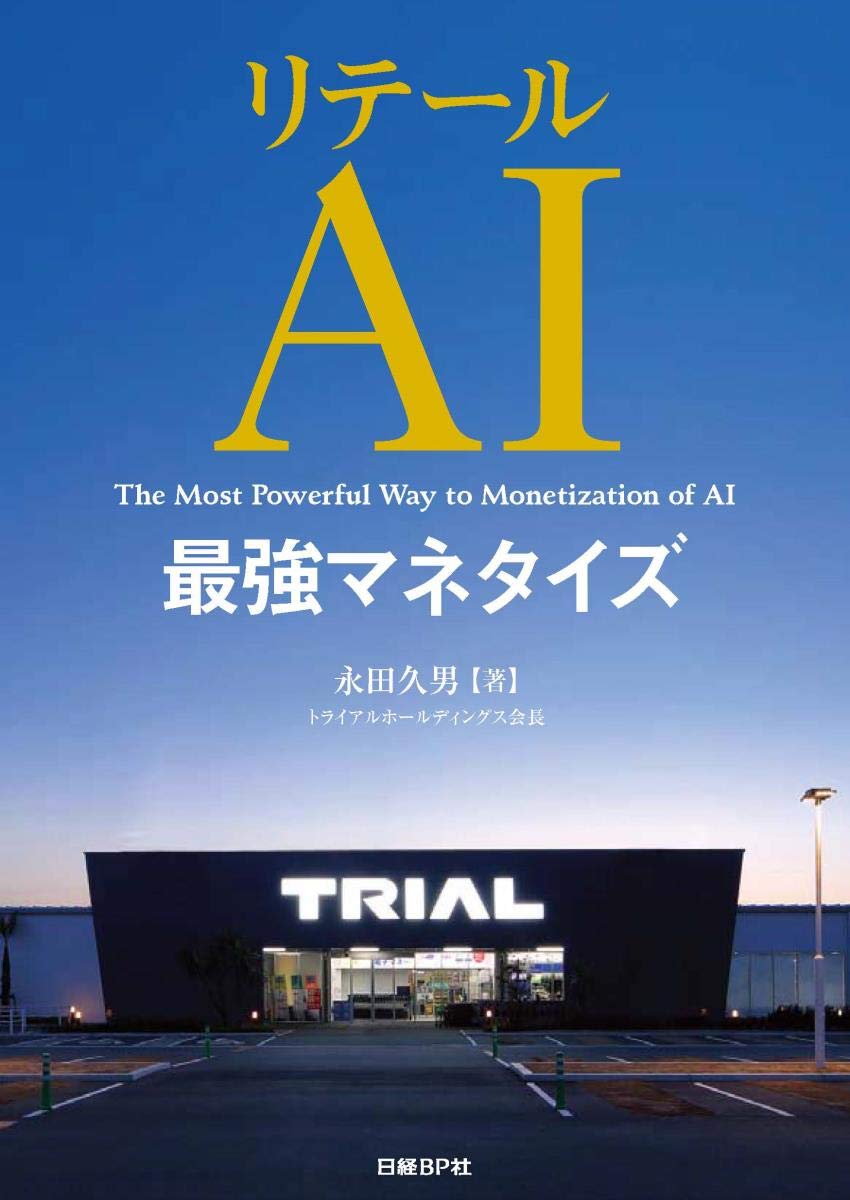リテールAI最強マネタイズ