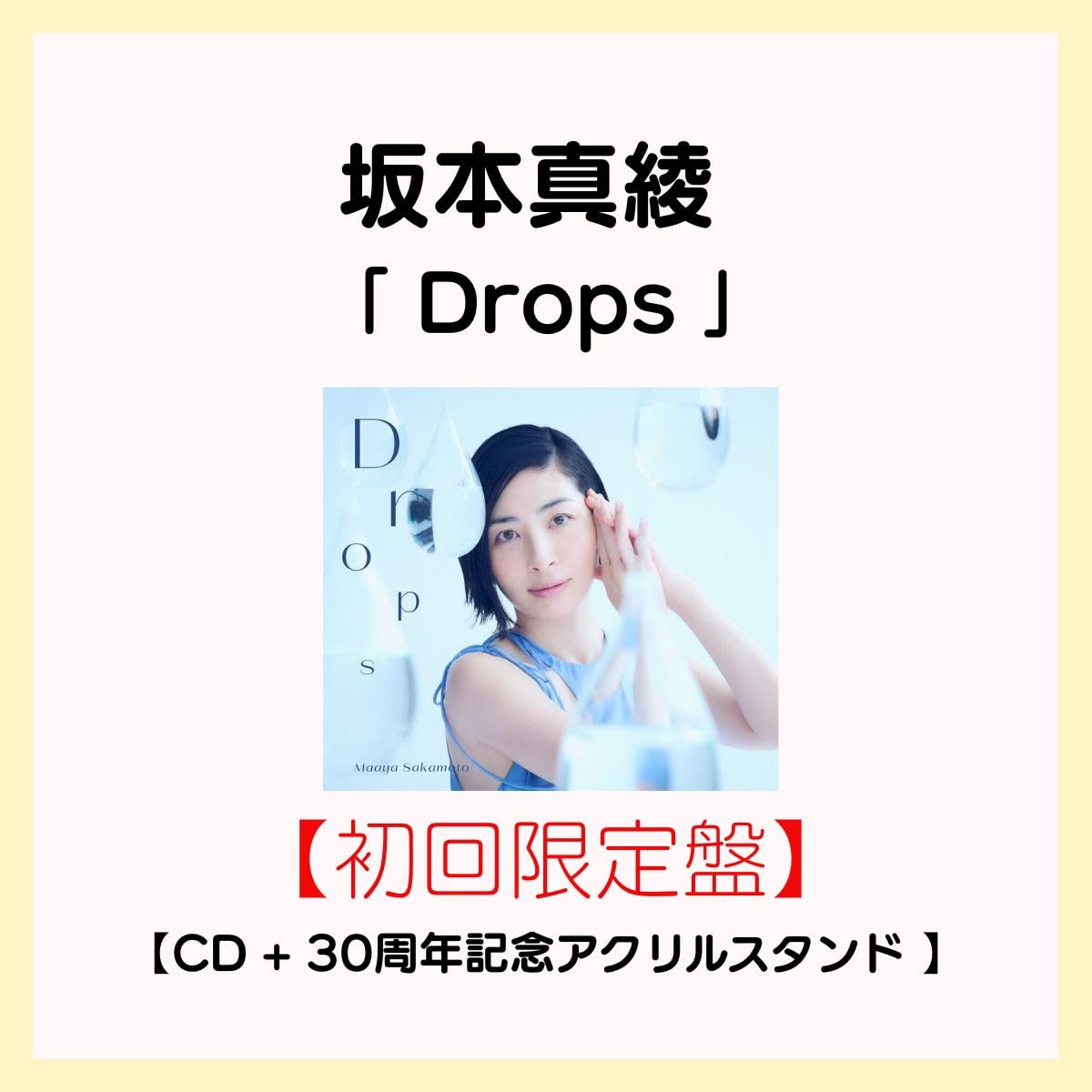 Amazon.co.jp: 【初回限定盤 】 坂本真 綾 3 6st シン グル 「 Drop s