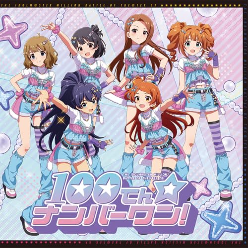 THE IDOLM@STER MILLION BATTLE OF THE@TER 09 100てん☆ナンバーワン! - 中谷 育 、水瀬伊織、我那覇 響、高槻やよい、大神 環、周防桃子