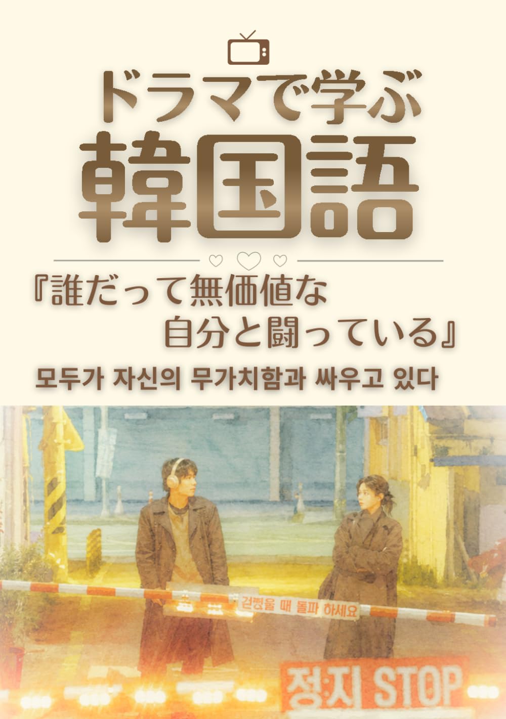 ドラマで学ぶ韓国語 『誰だって無価値な自分と闘っている』: セリフで学ぶ韓国語表現全12話より