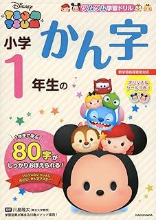 ツムツム 学習ドリル 小学1年生の かん字 (ツムツム学習ドリル)