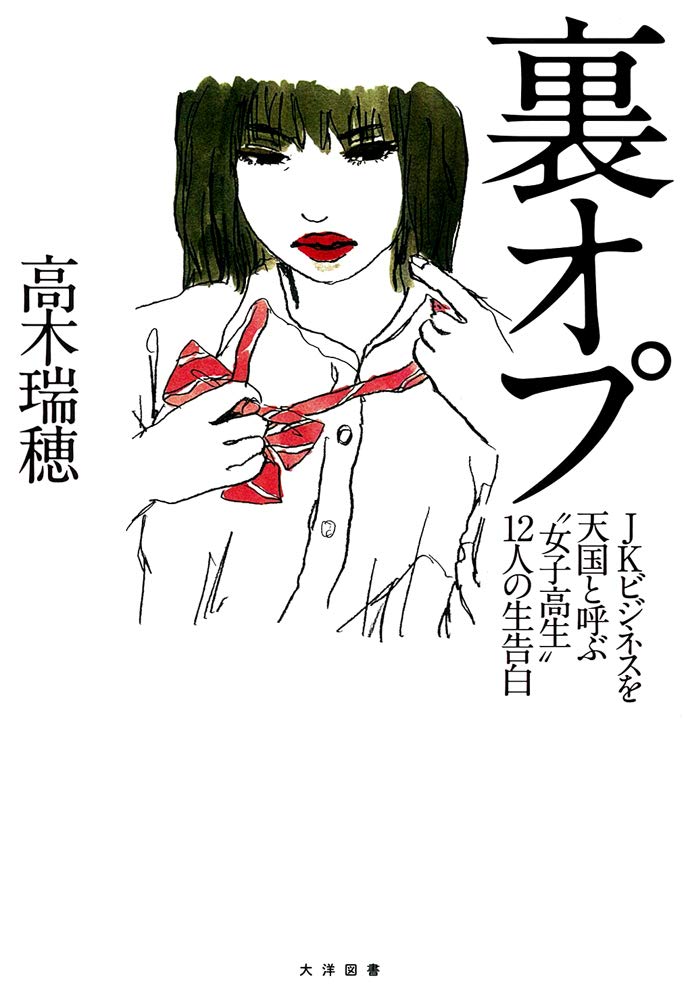 Amazon.co.jp: 裏オプ JKビジネスを天国と呼ぶ“女子高生