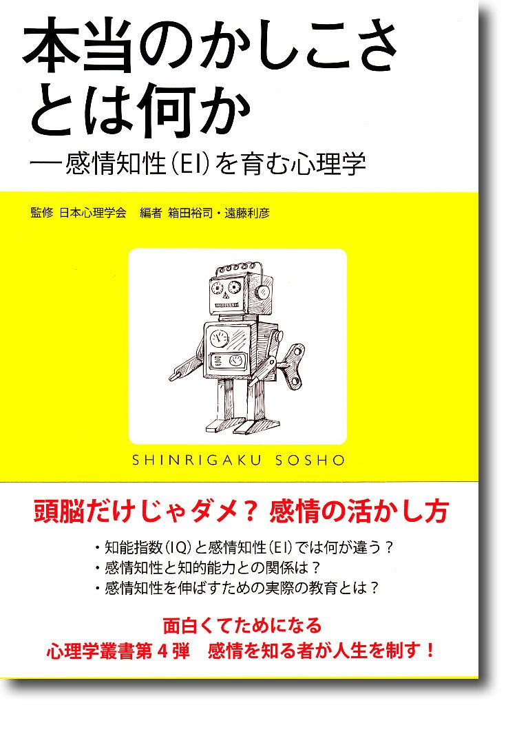 本当のかしこさとは何か：感情知性（EI）を育む心理学 (心理学叢書