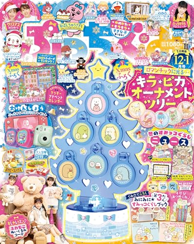 ぷっちぐみ 2023年 12･1月合併号 [雑誌]