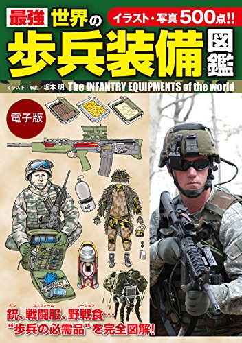 キンドル 無料電子書籍 最強 世界の歩兵装備図鑑 バイ