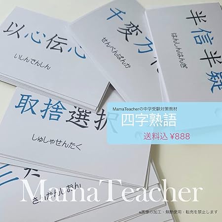 Amazon 国語セット 四字熟語 故事成語 類義語 21 Mamateacherの暗記カードで学ぶ中学受験対策 ひらがな カタカナ 漢字 おもちゃ
