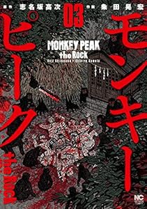 モンキーピーク the Rock 3