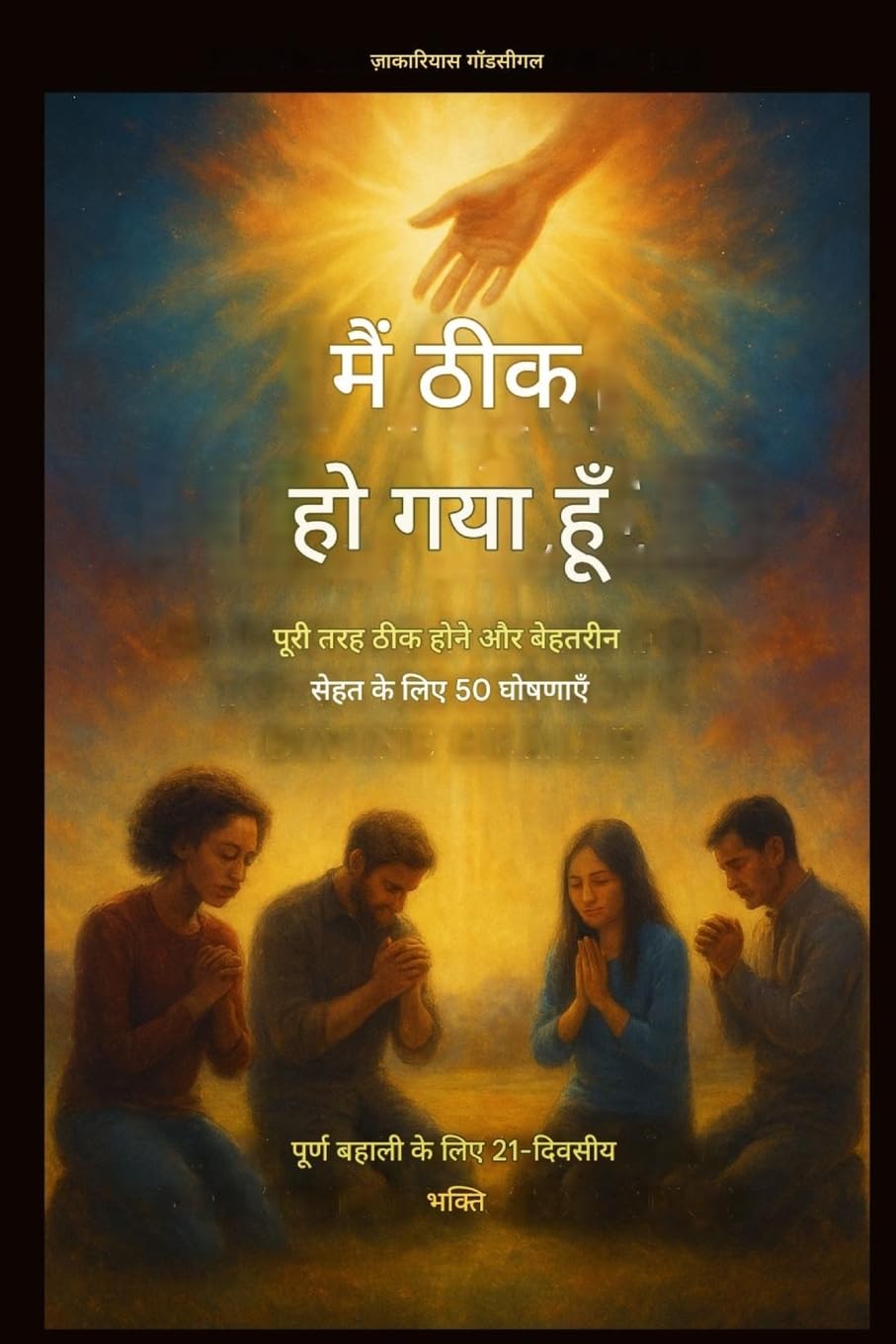 मैं ठीक हो गया हूँ - पूरी तरह ठीक होने और दिव्य: पूर्ण बहाली के लिए 21-दिवसीय भक्ति