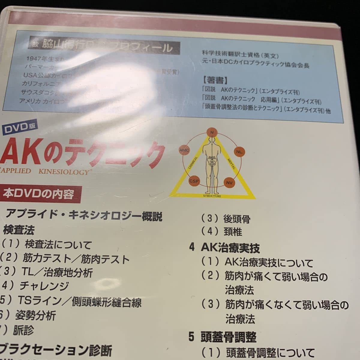 Amazon.co.jp: AKのテクニック DVD 整体 カイロプラクティック 