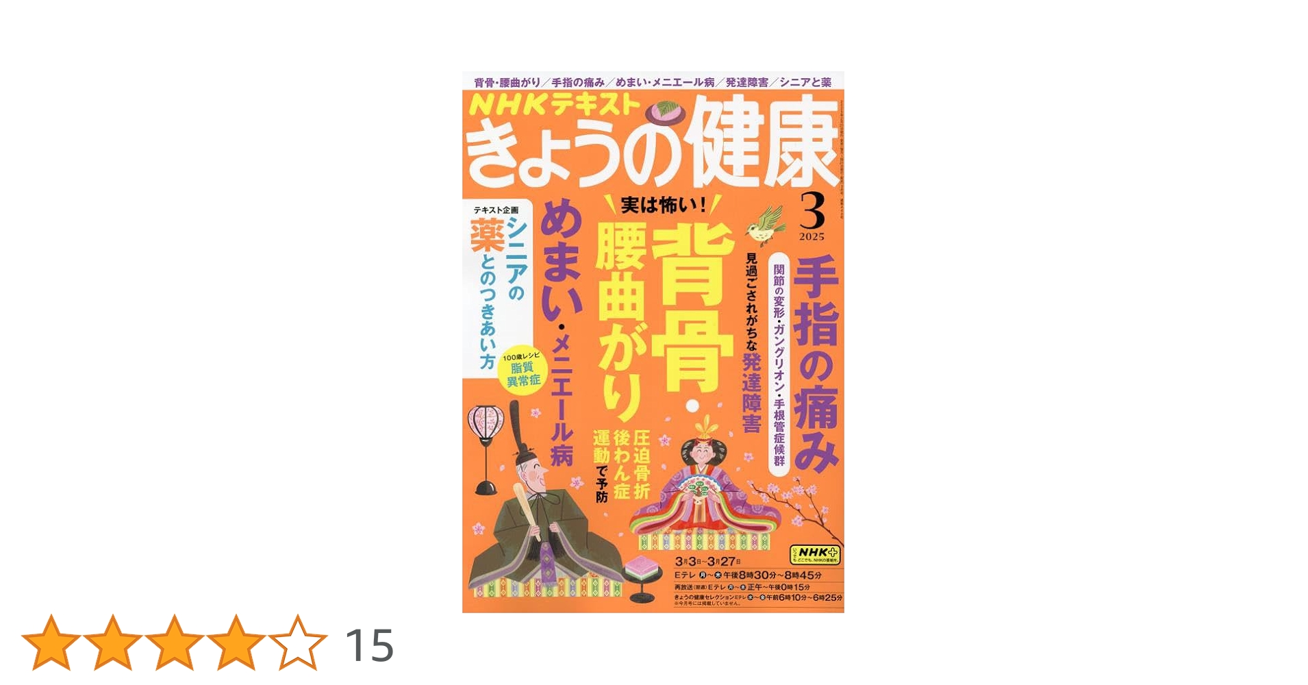 NHK きょうの健康 2025年3月号 [雑誌] |本 | 通販 | Amazon