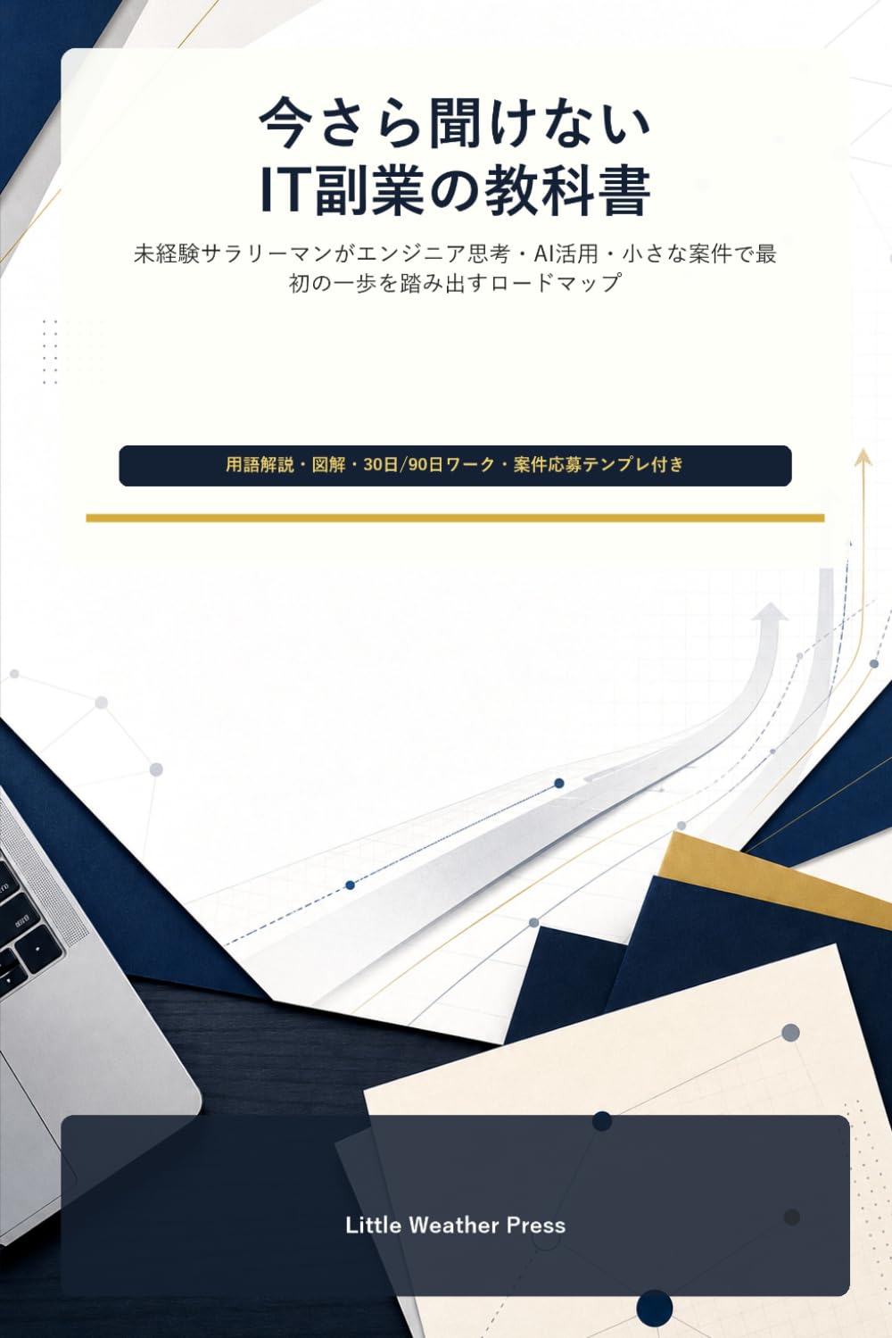 今さら聞けないIT副業の教科書: 未経験サラリーマンがエンジニア思考・AI活用・小さな案件で最初の一歩を踏み出すロードマップ