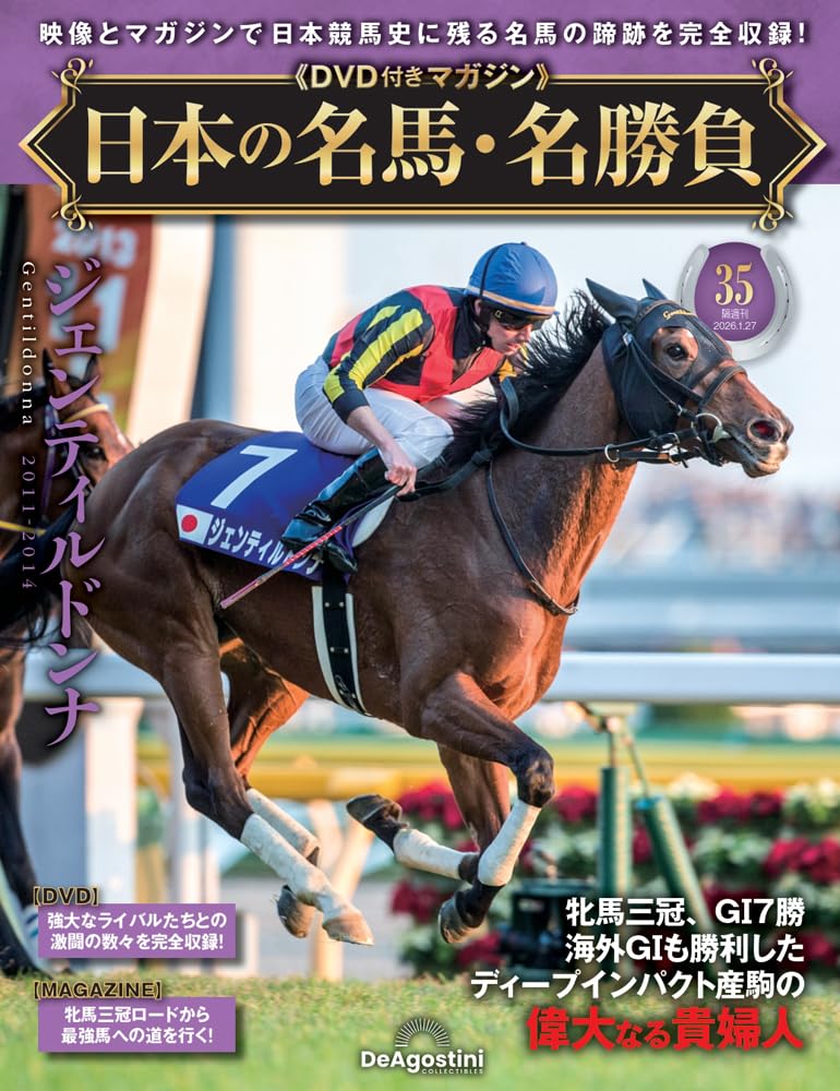 日本の名馬・名勝負 第35号(ジェンティルドンナ) [分冊百科] (DVD付