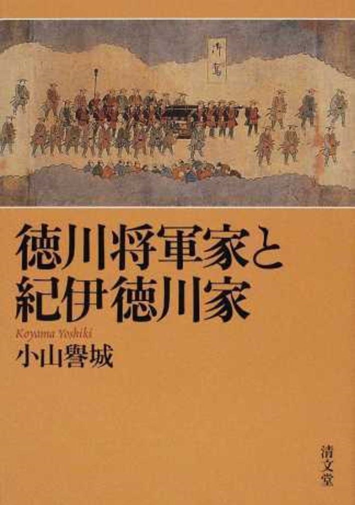 徳川将軍家と紀伊徳川家   /清文堂出版/小山誉城（単行本） 徳川将軍家と紀伊徳川家 | 小山 譽城 |本 | 通販 | Amazon