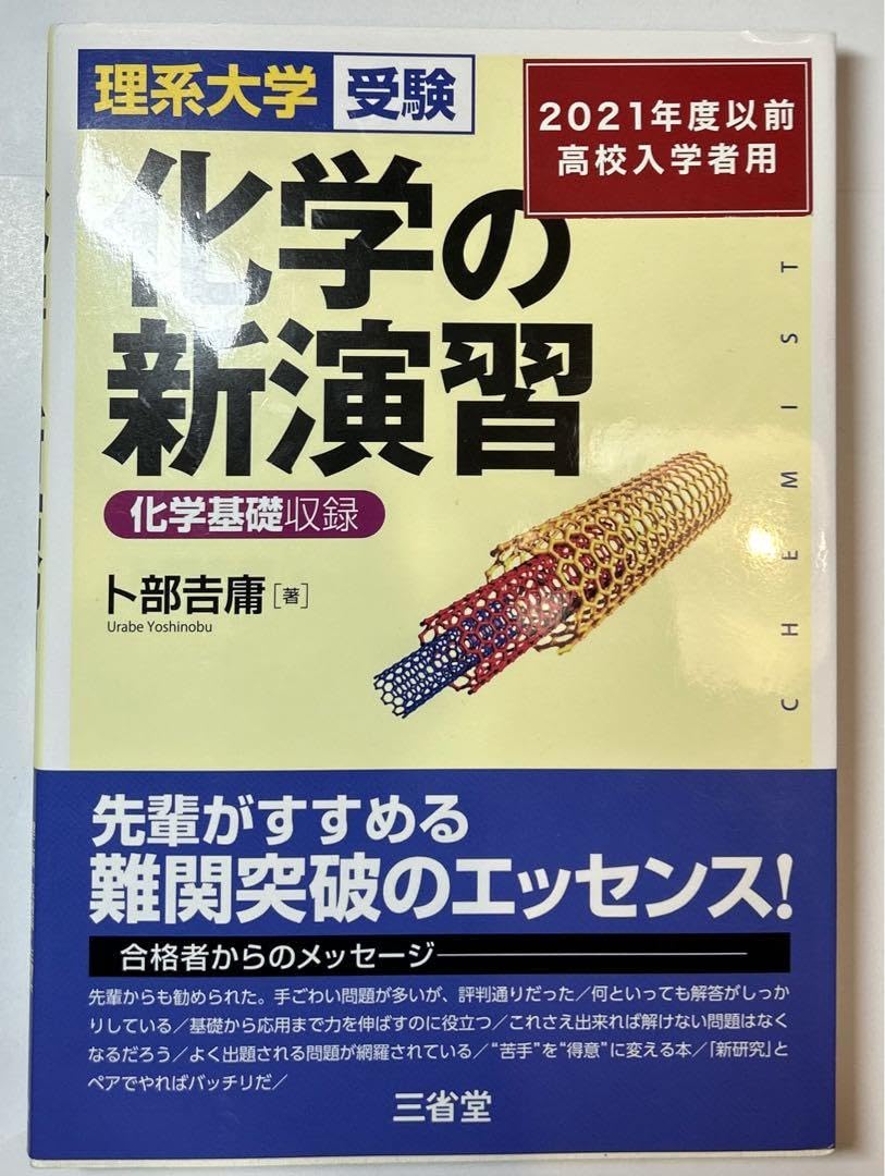 Amazon | 化学の新演習 理系大学受験 | 化学 | おもちゃ
