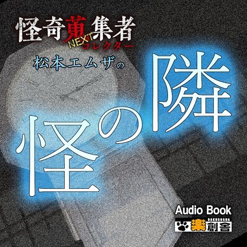 Page de couverture de 怪奇蒐集者NEXT 松本エムザの隣の怪