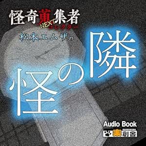  怪奇蒐集者NEXT 松本エムザの隣の怪 