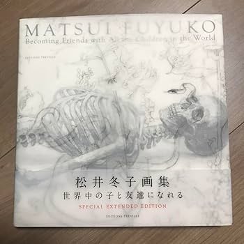 松井冬子画集 世界中の子と友達になれる SPECIAL EXTENDED 初版 特装版 | 松井冬子画集 | 世界中の子と友達になれる - ノース