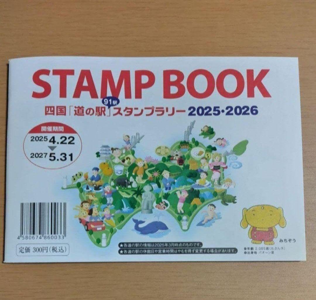 Amazon | 道の駅スタンプブック 四国 道の駅 スタンプラリー2025 2026