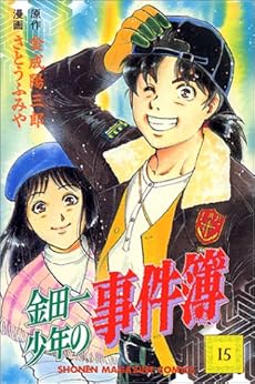 金田一少年の事件簿 講談社コミックス 15巻 感想 レビュー 読書メーター