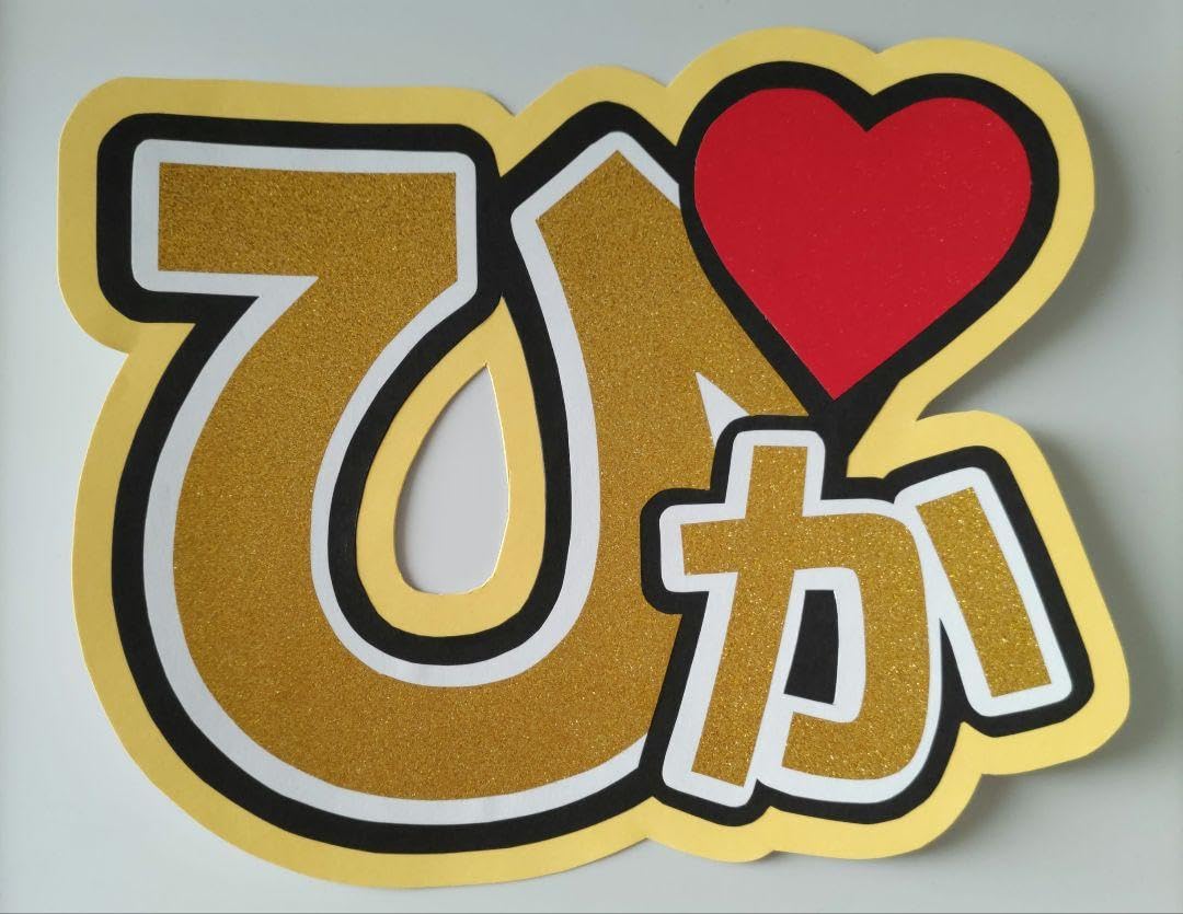 ひーくん　 Amazon.co.jp: 198 うちわ文字 SnowMan 岩本照 ひか ひーくん : おもちゃ