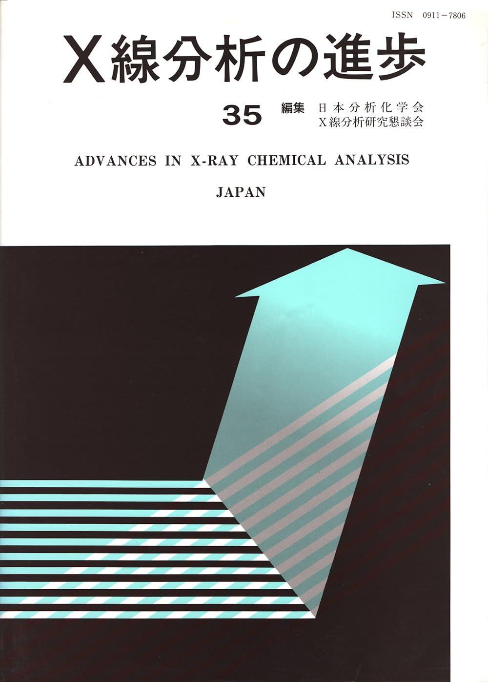 Ｘ線分析の進歩 ３５/アグネ技術センタ-/日本分析化学会（単行本） X線分析の進歩 35: X線工業分析 39 | 日本分析化学会X線分析研究