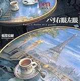 パリ右眼左眼