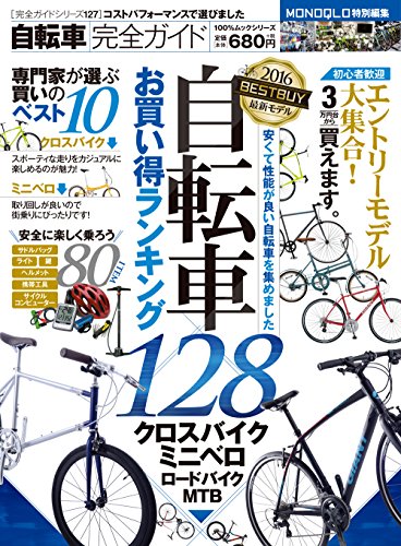 PDFダウンロード 【完全ガイドシリーズ127】自転車完全ガイド (100%ムックシリーズ) バイ