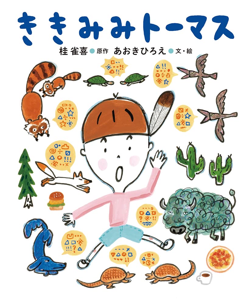 Amazon.co.jp: ききみみトーマス : 桂雀喜, あおきひろえ: 本