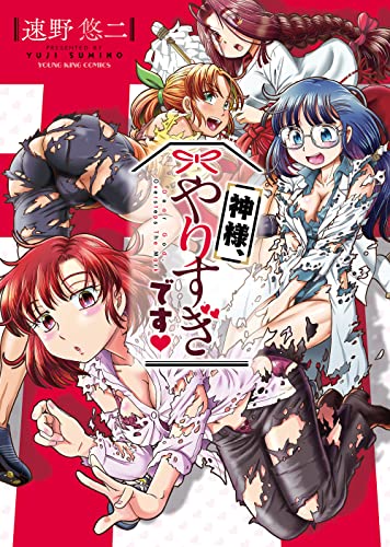 神様、やりすぎです (ヤングキングコミックス)