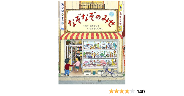 なぞなぞのみせ なぞなぞえほん 石津 ちひろ なかざわ くみこ 本 通販 Amazon なぞなぞのみせ なぞなぞえほん 石津 ちひろ なかざわ くみこ 本 通販 Amazon