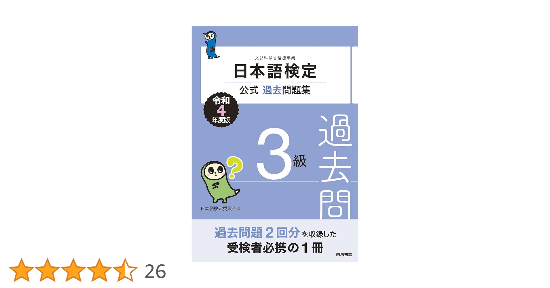 日本語検定公式過去問題集 3級 令和4年度版 | 日本語検定委員会