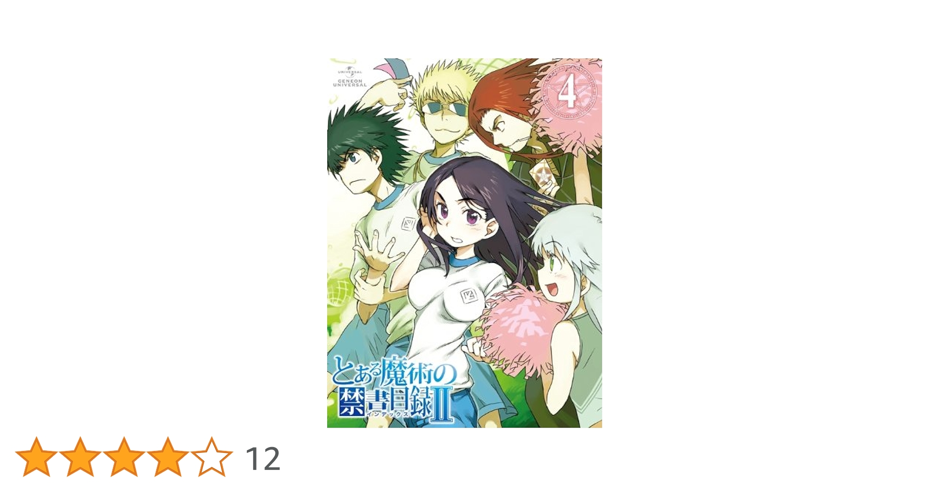 (未使用･未開封品)　とある魔術の禁書目録II 第4巻 〈初回限定版〉 [DVD] tu1jdyt 未使用・未開封品) とある魔術の禁書目録II 第4巻 〈初回限定版